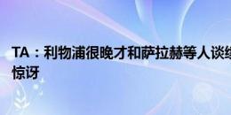 TA：利物浦很晚才和萨拉赫等人谈续约，球迷和足球界都很惊讶