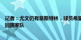 记者：尤文仍有意斯特林，球员希望生涯下一站能帮自己重回国家队