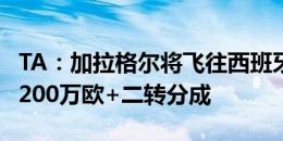 TA：加拉格尔将飞往西班牙完成转会，总价4200万欧+二转分成