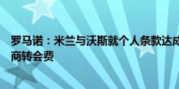 罗马诺：米兰与沃斯就个人条款达成协议，在与阿贾克斯协商转会费