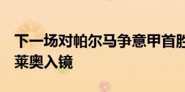 下一场对帕尔马争意甲首胜！米兰晒训练照：莱奥入镜