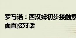 罗马诺：西汉姆初步接触索莱尔，将与球员方面直接对话