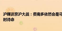 沪媒谈京沪大战：费南多依然会是马莱莱的替代者 于汉超随时待命