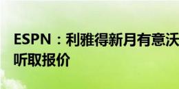 ESPN：利雅得新月有意沃克，但曼城不打算听取报价