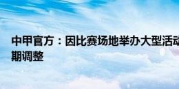 中甲官方：因比赛场地举办大型活动，青岛红狮两个主场日期调整