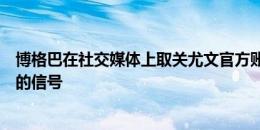 博格巴在社交媒体上取关尤文官方账号，意媒：可能是解约的信号