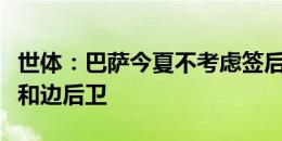 世体：巴萨今夏不考虑签后腰，主要买左边锋和边后卫