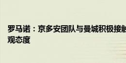 罗马诺：京多安团队与曼城积极接触，各方对球员回归抱乐观态度