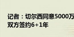 记者：切尔西同意5000万欧签下菲利克斯，双方签约6+1年