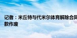 记者：米丘特与代米尔体育解除合同，巴黎25%转售分成条款作废