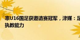 率U16国足获邀请赛冠军，津媒：足协高层较满意上村健一执教能力