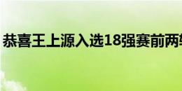 恭喜王上源入选18强赛前两轮国足集训名单！