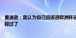 麦迪逊：我认为自己应该进欧洲杯名单，但索斯盖特向我解释过了