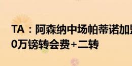 TA：阿森纳中场帕蒂诺加盟拉科鲁尼亚，100万镑转会费+二转