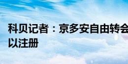 科贝记者：京多安自由转会曼城，奥尔莫将可以注册