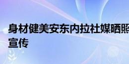 身材健美安东内拉社媒晒照，为瑜伽工作室做宣传