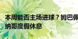 本周能否主场进球？姆巴佩社媒晒照，来到摩纳哥度假休息