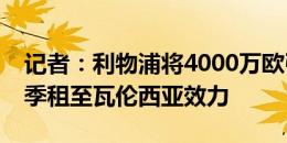 记者：利物浦将4000万欧引进玛玛达，本赛季租至瓦伦西亚效力