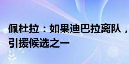 佩杜拉：如果迪巴拉离队，罗马将恩贡格视为引援候选之一