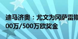 迪马济奥：尤文为冈萨雷斯报价3000万欧+400万/500万欧奖金