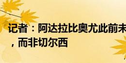 记者：阿达拉比奥尤此前未注册是欧足联失误，而非切尔西