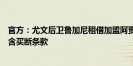 官方：尤文后卫鲁加尼租借加盟阿贾克斯，租期一个赛季不含买断条款