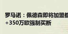 罗马诺：佩德森即将加盟都灵，租借费100万+350万欧强制买断