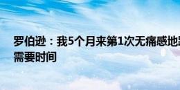 罗伯逊：我5个月来第1次无痛感地踢球 学习斯洛特的足球需要时间