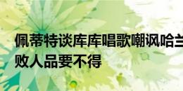 佩蒂特谈库库唱歌嘲讽哈兰德后被对方进球：败人品要不得