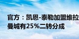 官方：凯恩-泰勒加盟维拉，转会费75万镑+曼城有25%二转分成