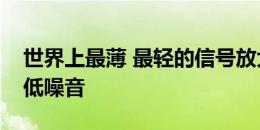 世界上最薄 最轻的信号放大器使生物仪器降低噪音