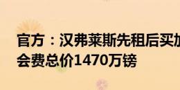 官方：汉弗莱斯先租后买加盟伯恩利 据悉转会费总价1470万镑