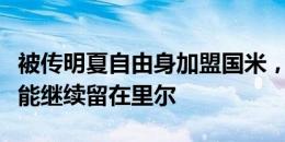 被传明夏自由身加盟国米，戴维：我今夏很可能继续留在里尔