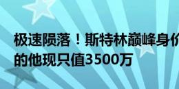 极速陨落！斯特林巅峰身价曾1.6亿欧，29岁的他现只值3500万