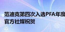 范迪克第四次入选PFA年度最佳阵容，利物浦官方社媒祝贺