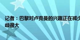 记者：巴黎对卢克曼的兴趣正在减少，他们与亚特兰大的分歧很大