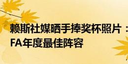 赖斯社媒晒手捧奖杯照片：很荣幸首次入选PFA年度最佳阵容