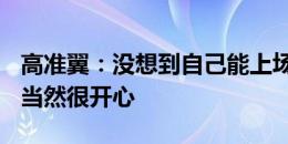 高准翼：没想到自己能上场，生日赢球+助攻当然很开心