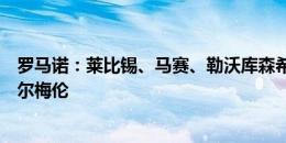 罗马诺：莱比锡、马赛、勒沃库森希望租借签下马竞中场费尔梅伦