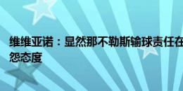 维维亚诺：显然那不勒斯输球责任在孔蒂 他过去经常呈现抱怨态度