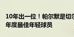 10年出一位！帕尔默是切尔西队史第3位PFA年度最佳年轻球员