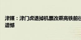 津媒：津门虎退掉机票改乘高铁前往上海，战海港目标不留遗憾