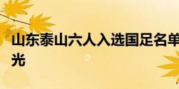 山东泰山六人入选国足名单，希望他们为国争光