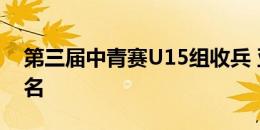 第三届中青赛U15组收兵 亚泰童子军获第四名