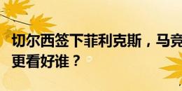 切尔西签下菲利克斯，马竞签下加拉格尔，你更看好谁？