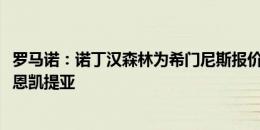 罗马诺：诺丁汉森林为希门尼斯报价3000万欧，另一目标是恩凯提亚