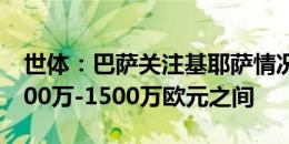 世体：巴萨关注基耶萨情况 转会费最多在1000万-1500万欧元之间