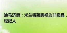 迪马济奥：米兰将莱奥视为非卖品，巴萨已接触小基耶萨的经纪人