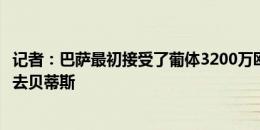 记者：巴萨最初接受了葡体3200万欧的报价，但罗克坚持要去贝蒂斯