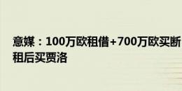 意媒：100万欧租借+700万欧买断 罗马接近与尤文谈妥先租后买贾洛